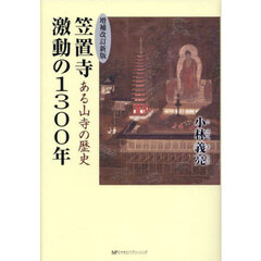 笠置寺激動の１３００年　ある山寺の歴史　増補改訂新版