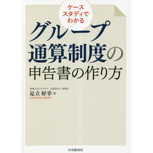 ケーススタディでわかるグループ通算制度の申告書の作り方 改訂改題