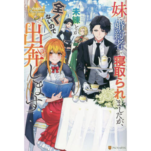 妹に婚約者を寝取られましたが、未練とか全くないので出奔します 通販｜セブンネットショッピング