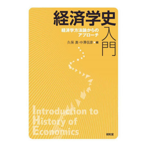 経済学史入門 経済学方法論からのアプローチ 通販｜セブンネットショッピング