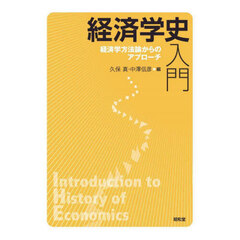 経済学史入門　経済学方法論からのアプローチ