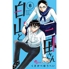 白山と三田さん　６