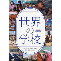 世界の学校　グローバル化する教育と学校生活のリアル