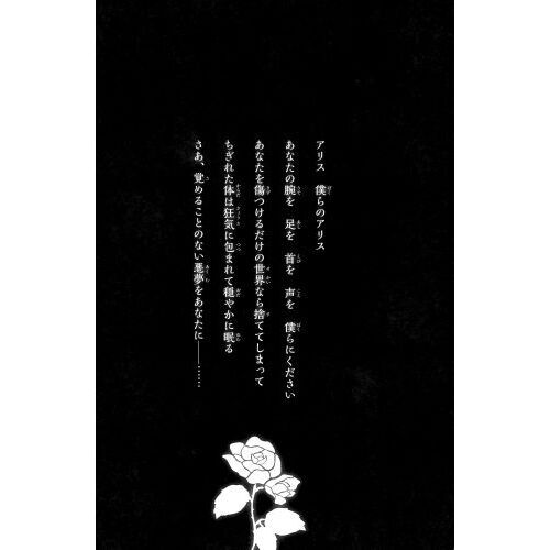 歪みの国のアリス 真夜中のお茶会 通販｜セブンネットショッピング