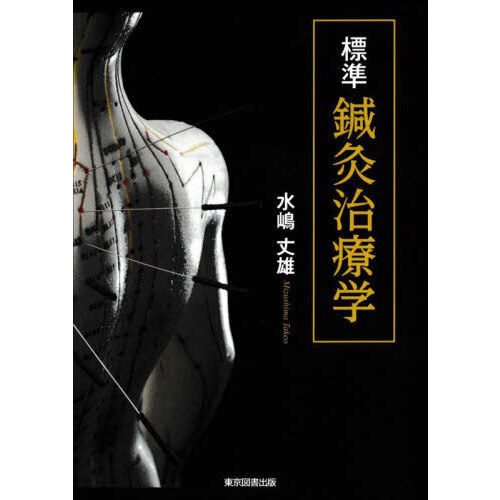 標準鍼灸治療学 通販｜セブンネットショッピング