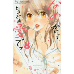 なめて、かじって、ときどき愛でて　６