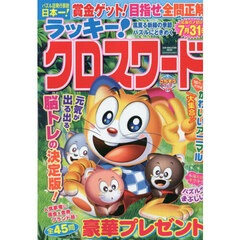 ラッキー！クロスワード　風薫る新緑の季節パズルにときめく