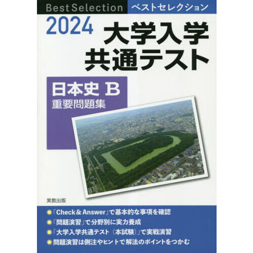 大学入学共通テスト日本史Ｂ重要問題集 ２０２４ 通販｜セブンネット