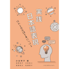実践日本語表現　伝わる日本語を身につける