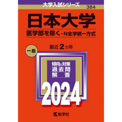 日本大学　医学部を除く－Ｎ全学統一方式　２０２４年版
