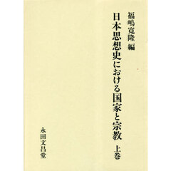 日本思想史における国家と宗教　上
