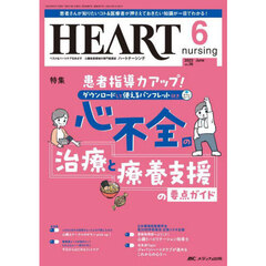 ハートナーシング　ベストなハートケアをめざす心臓疾患領域の専門看護誌　第３６巻６号（２０２３－６）　ダウンロードして使えるパンフレット付き心不全の治療と療養支援の要点ガイド