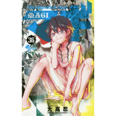 マギ　Ｔｈｅ　ｌａｂｙｒｉｎｔｈ　ｏｆ　ｍａｇｉｃ　３６