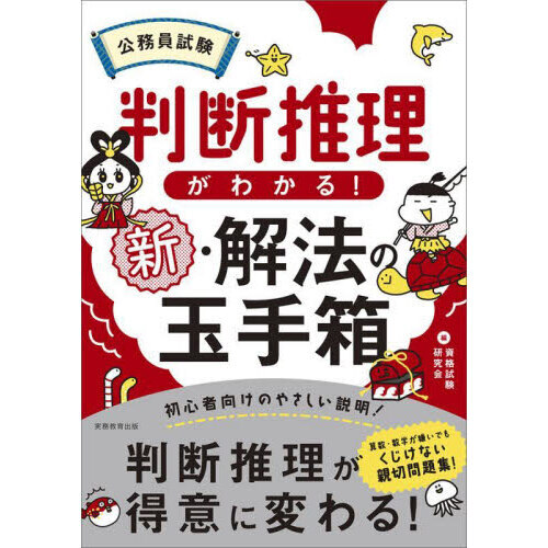中古】 上・中級公務員試験判断推理 2005年度版/実務教育