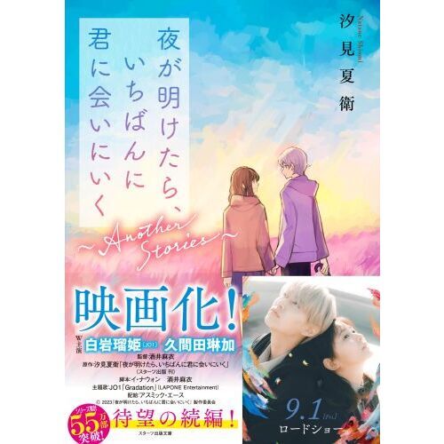 夜が明けたら、いちばんに君に会いにいく～Another