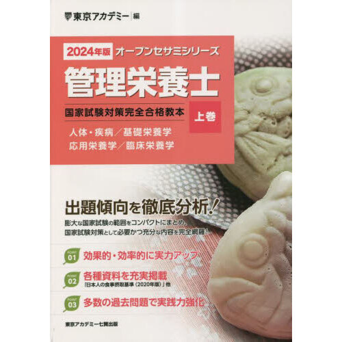 管理栄養士国家試験対策完全合格教本　２０２４年版上巻　人体・疾病／基礎栄養学　応用栄養学／臨床栄養学