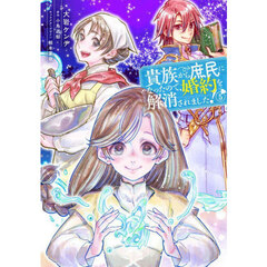 貴族から庶民になったので、婚約を解消されました！　５
