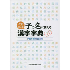子の名に使える漢字字典　改訂第２版
