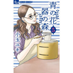 青の花　器の森　５