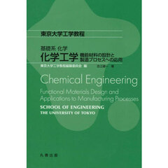 化学工学　機能材料の設計と製造プロセスへの応用