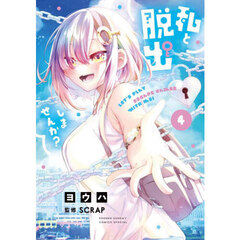 私と脱出しませんか？　４