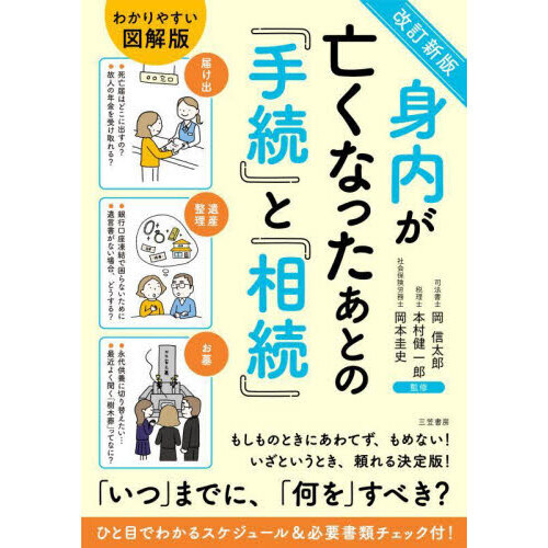 身内が亡くなったあとの『手続』と『相続』 改訂新版 通販｜セブン