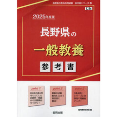 ’２５　長野県の一般教養参考書