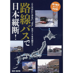 路線バスで日本縦断！　乗り継ぎルート決定版　ここだけにしかない“ガチ”なルートを大紹介！！
