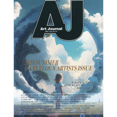 Ａｒｔ　Ｊｏｕｒｎａｌ　Ｖｏｌ．１１２（２０２３．Ｊｕｌｙ）