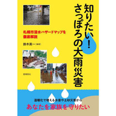 知りたい！さっぽろの大雨災害　札幌市浸水ハザードマップを徹底解説