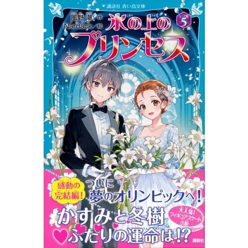 氷の上のプリンセス シニア編5 通販｜セブンネットショッピング