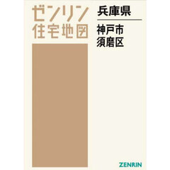 兵庫県　神戸市　須磨区