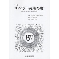 抄訳チベット死者の書