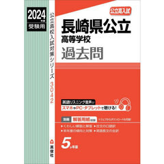 長崎県公立高等学校過去問