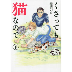 くさっても猫なので　下