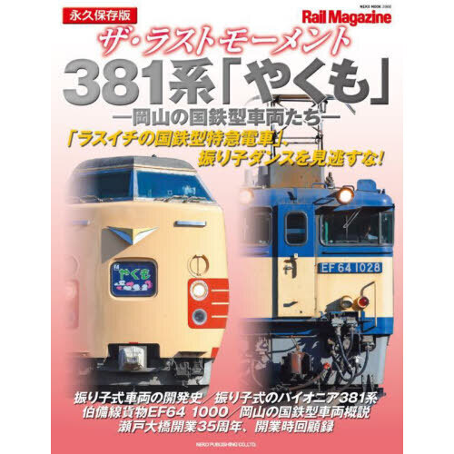 ザ・ラストモーメント３８１系「やくも」 岡山の国鉄型車両たち 永久