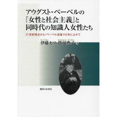 アウグスト・ベーベルの『女性と社会主義』と同時代の知識人女性たち　２１世紀視点から／ベーベル没後１１０年によせて