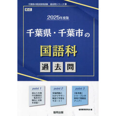 ’２５　千葉県・千葉市の国語科過去問