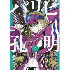 パリピ孔明　１３