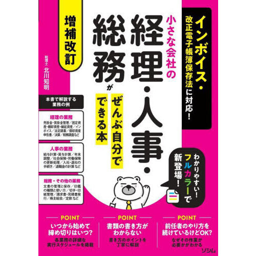 小さな会社の経理・人事・総務がぜんぶ自分でできる本 増補改訂 通販