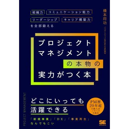 プロジェクトマネジメントの本物の実力がつく本 組織力