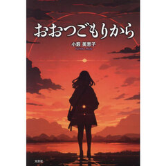 おおつごもりから