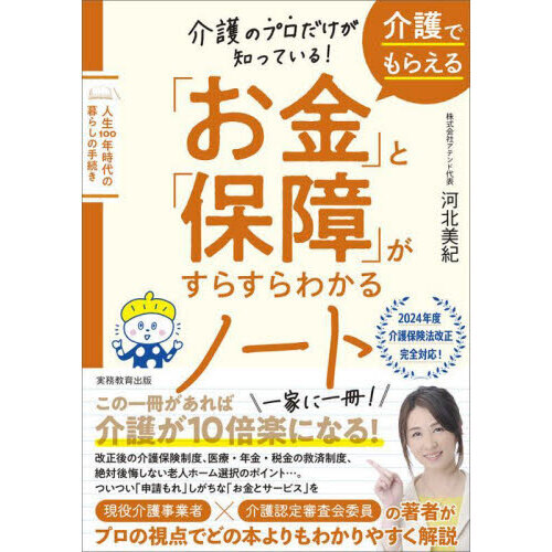 介護のプロだけが知っている！介護でもらえる「お金」と「保障」がすらすらわかるノート 人生１００年時代の暮らしの手続き 通販｜セブンネットショッピング