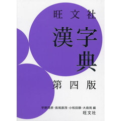 旺文社漢字典　第４版