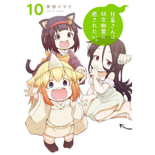 社畜さんは幼女幽霊に癒されたい。 10 通販｜セブンネットショッピング