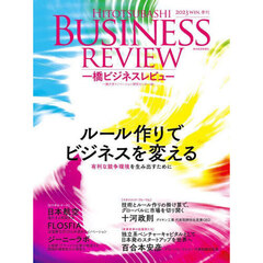 一橋ビジネスレビュー　７１巻３号（２０２３年ＷＩＮ．）　ルール作りでビジネスを変える