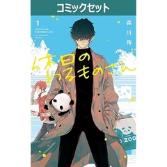 休日のわるものさん　１～７巻セット