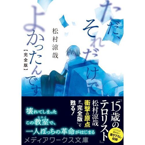 ただ、それだけでよかったんです 完全版 通販｜セブンネットショッピング