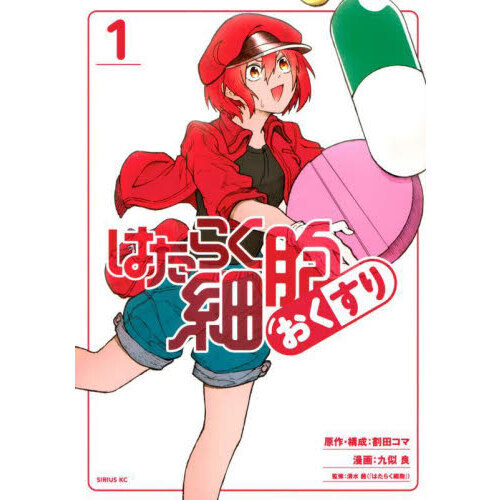 はたらく細胞おくすり 1 通販｜セブンネットショッピング