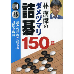 林漢傑のダメヅマリ詰碁１５０題　囲碁